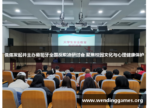 佩佩发起并主办葡萄牙全国反欺凌研讨会 聚焦校园文化与心理健康保护 佩佩发起并主办葡萄牙全国反欺凌研讨会 聚焦校园文化与心理健康保护