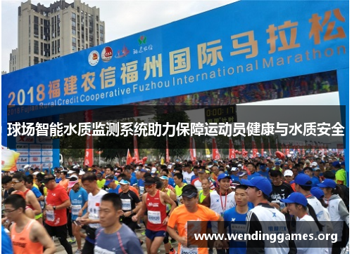 球场智能水质监测系统助力保障运动员健康与水质安全 球场智能水质监测系统助力保障运动员健康与水质安全