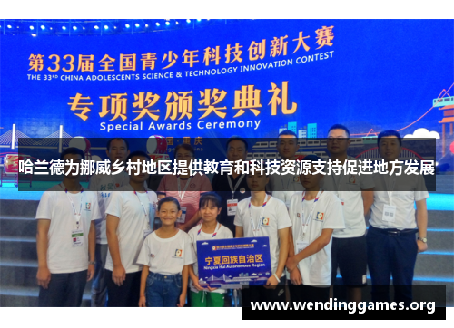 哈兰德为挪威乡村地区提供教育和科技资源支持促进地方发展 哈兰德为挪威乡村地区提供教育和科技资源支持促进地方发展