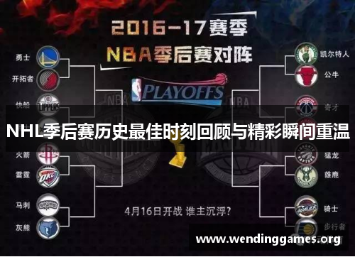 NHL季后赛历史最佳时刻回顾与精彩瞬间重温 NHL季后赛历史最佳时刻回顾与精彩瞬间重温