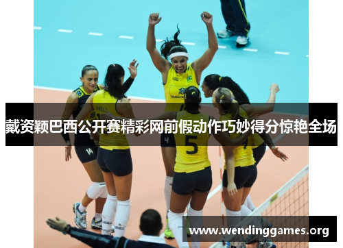 戴资颖巴西公开赛精彩网前假动作巧妙得分惊艳全场 戴资颖巴西公开赛精彩网前假动作巧妙得分惊艳全场