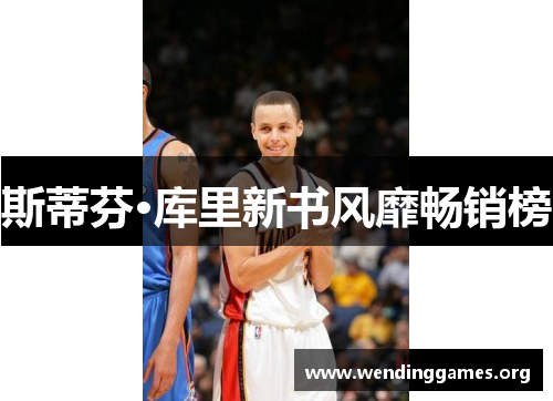 斯蒂芬·库里新书风靡畅销榜 斯蒂芬·库里新书风靡畅销榜