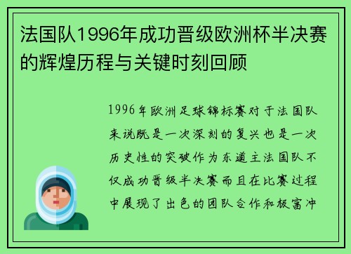 法国队1996年成功晋级欧洲杯半决赛的辉煌历程与关键时刻回顾 法国队1996年成功晋级欧洲杯半决赛的辉煌历程与关键时刻回顾