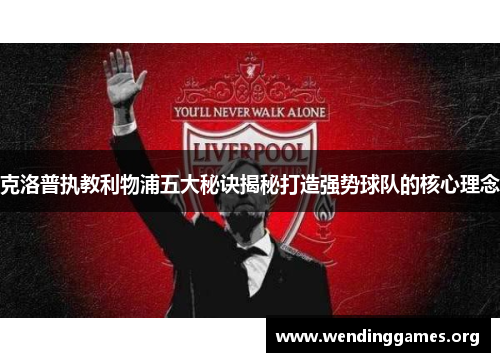 克洛普执教利物浦五大秘诀揭秘打造强势球队的核心理念