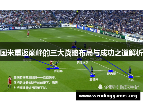国米重返巅峰的三大战略布局与成功之道解析
