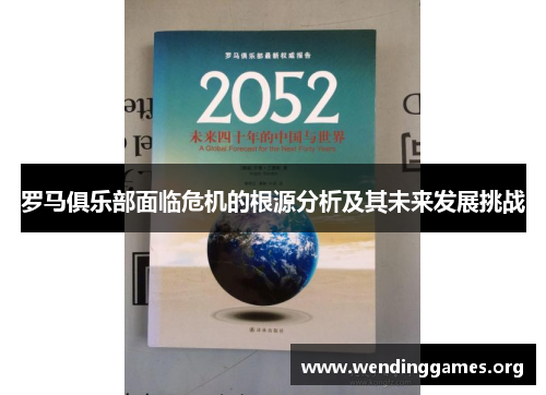 罗马俱乐部面临危机的根源分析及其未来发展挑战