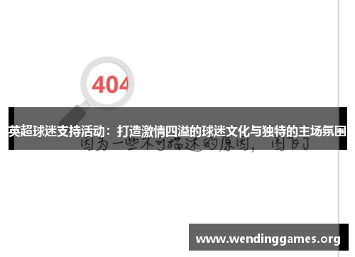 英超球迷支持活动:打造激情四溢的球迷文化与独特的主场氛围 英超球迷支持活动:打造激情四溢的球迷文化与独特的主场氛围