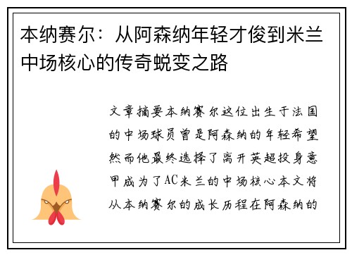 本纳赛尔:从阿森纳年轻才俊到米兰中场核心的传奇蜕变之路 本纳赛尔:从阿森纳年轻才俊到米兰中场核心的传奇蜕变之路