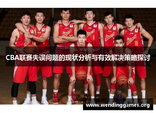 CBA联赛失误问题的现状分析与有效解决策略探讨 CBA联赛失误问题的现状分析与有效解决策略探讨