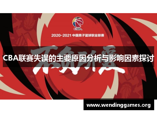 CBA联赛失误的主要原因分析与影响因素探讨 CBA联赛失误的主要原因分析与影响因素探讨