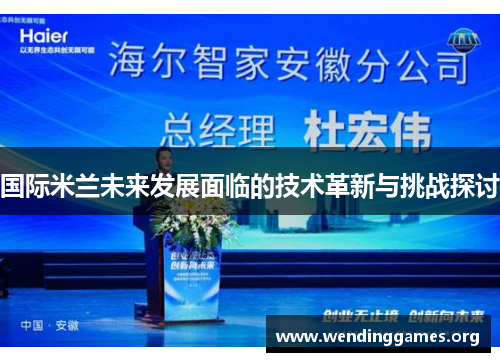 国际米兰未来发展面临的技术革新与挑战探讨 国际米兰未来发展面临的技术革新与挑战探讨