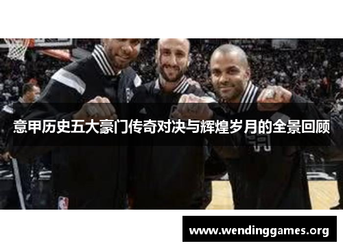 意甲历史五大豪门传奇对决与辉煌岁月的全景回顾 意甲历史五大豪门传奇对决与辉煌岁月的全景回顾