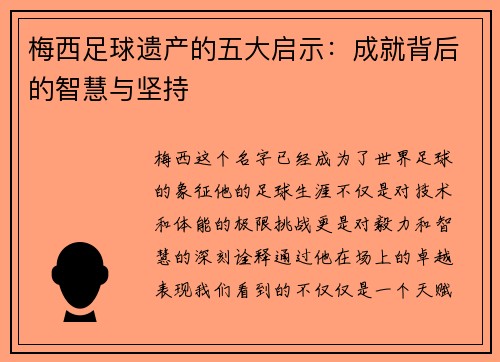 梅西足球遗产的五大启示:成就背后的智慧与坚持 梅西足球遗产的五大启示:成就背后的智慧与坚持