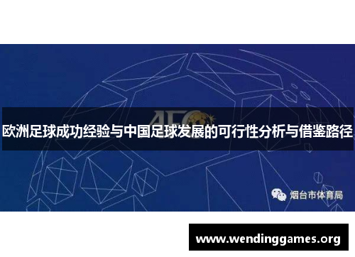 欧洲足球成功经验与中国足球发展的可行性分析与借鉴路径 欧洲足球成功经验与中国足球发展的可行性分析与借鉴路径