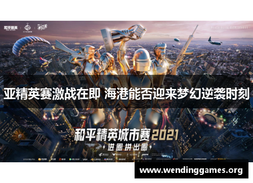 亚精英赛激战在即 海港能否迎来梦幻逆袭时刻