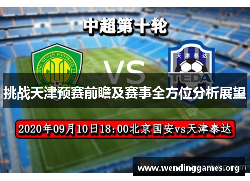 挑战天津预赛前瞻及赛事全方位分析展望 挑战天津预赛前瞻及赛事全方位分析展望