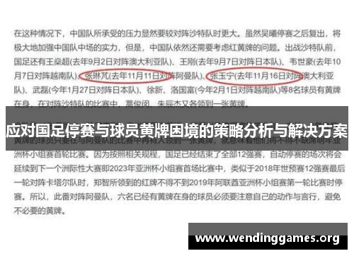 应对国足停赛与球员黄牌困境的策略分析与解决方案 应对国足停赛与球员黄牌困境的策略分析与解决方案