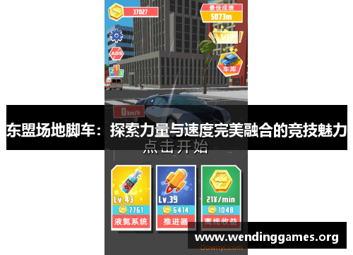 东盟场地脚车:探索力量与速度完美融合的竞技魅力 东盟场地脚车:探索力量与速度完美融合的竞技魅力