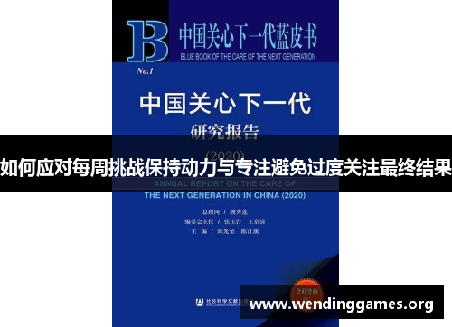 如何应对每周挑战保持动力与专注避免过度关注最终结果 如何应对每周挑战保持动力与专注避免过度关注最终结果