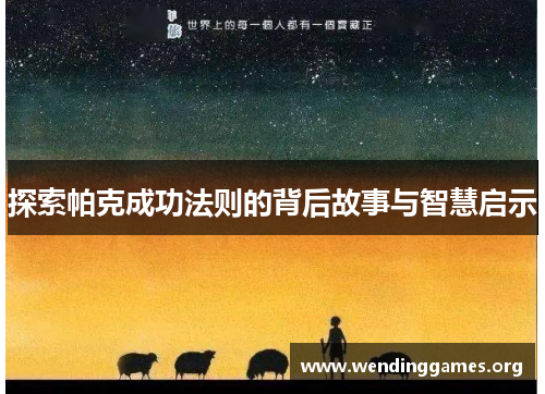 探索帕克成功法则的背后故事与智慧启示 探索帕克成功法则的背后故事与智慧启示