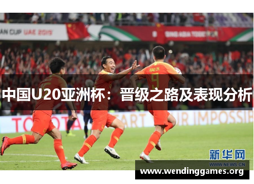 中国U20亚洲杯:晋级之路及表现分析 中国U20亚洲杯:晋级之路及表现分析