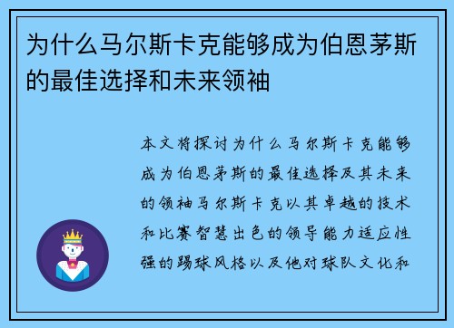 为什么马尔斯卡克能够成为伯恩茅斯的最佳选择和未来领袖 为什么马尔斯卡克能够成为伯恩茅斯的最佳选择和未来领袖