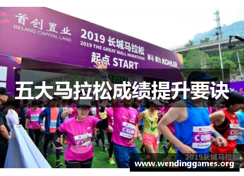 五大马拉松成绩提升要诀 五大马拉松成绩提升要诀