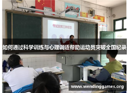 如何通过科学训练与心理调适帮助运动员突破全国纪录