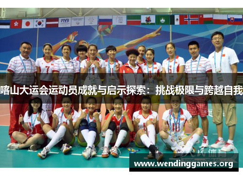 喀山大运会运动员成就与启示探索:挑战极限与跨越自我 喀山大运会运动员成就与启示探索:挑战极限与跨越自我