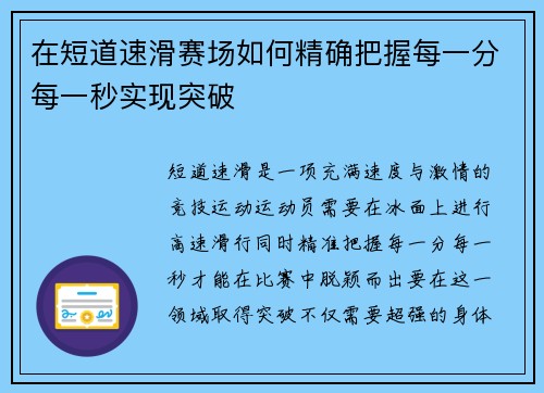 在短道速滑赛场如何精确把握每一分每一秒实现突破 在短道速滑赛场如何精确把握每一分每一秒实现突破