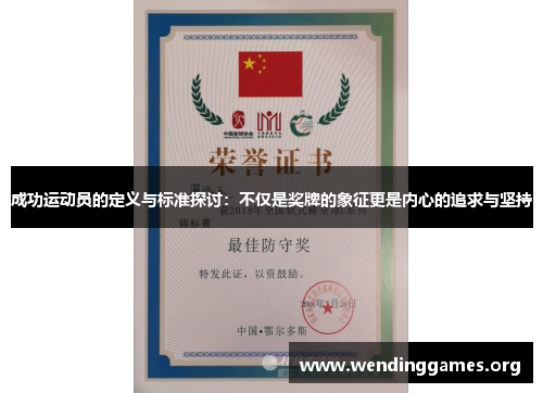 成功运动员的定义与标准探讨:不仅是奖牌的象征更是内心的追求与坚持 成功运动员的定义与标准探讨:不仅是奖牌的象征更是内心的追求与坚持