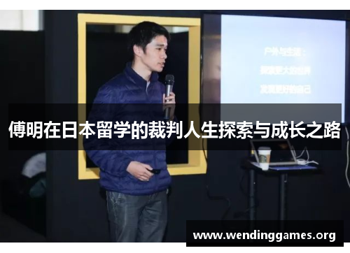 傅明在日本留学的裁判人生探索与成长之路 傅明在日本留学的裁判人生探索与成长之路