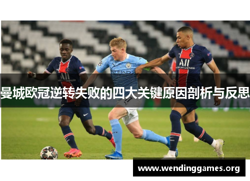 曼城欧冠逆转失败的四大关键原因剖析与反思 曼城欧冠逆转失败的四大关键原因剖析与反思