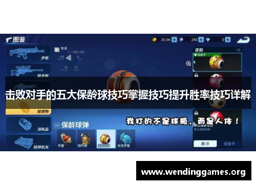 击败对手的五大保龄球技巧掌握技巧提升胜率技巧详解