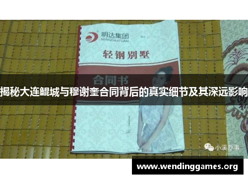 揭秘大连鲲城与穆谢奎合同背后的真实细节及其深远影响 揭秘大连鲲城与穆谢奎合同背后的真实细节及其深远影响