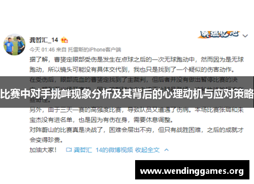 比赛中对手挑衅现象分析及其背后的心理动机与应对策略 比赛中对手挑衅现象分析及其背后的心理动机与应对策略