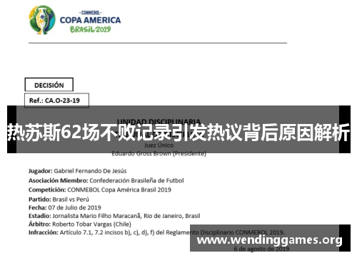 热苏斯62场不败记录引发热议背后原因解析 热苏斯62场不败记录引发热议背后原因解析