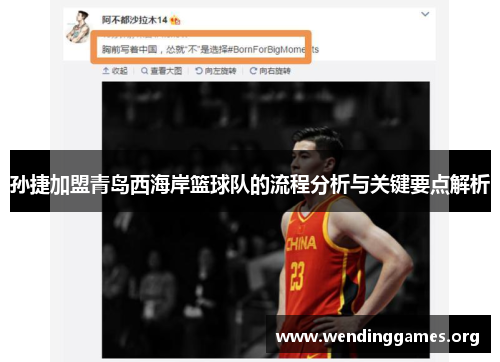 孙捷加盟青岛西海岸篮球队的流程分析与关键要点解析 孙捷加盟青岛西海岸篮球队的流程分析与关键要点解析