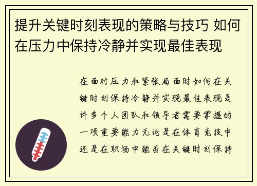 提升关键时刻表现的策略与技巧 如何在压力中保持冷静并实现最佳表现 提升关键时刻表现的策略与技巧 如何在压力中保持冷静并实现最佳表现