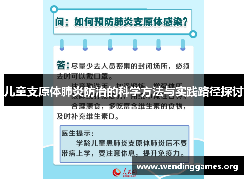 儿童支原体肺炎防治的科学方法与实践路径探讨 儿童支原体肺炎防治的科学方法与实践路径探讨