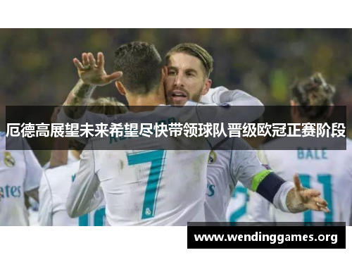厄德高展望未来希望尽快带领球队晋级欧冠正赛阶段 厄德高展望未来希望尽快带领球队晋级欧冠正赛阶段