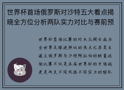 世界杯首场俄罗斯对沙特五大看点揭晓全方位分析两队实力对比与赛前预测 世界杯首场俄罗斯对沙特五大看点揭晓全方位分析两队实力对比与赛前预测