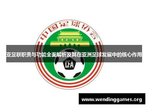 亚足联职责与功能全面解析及其在亚洲足球发展中的核心作用 亚足联职责与功能全面解析及其在亚洲足球发展中的核心作用