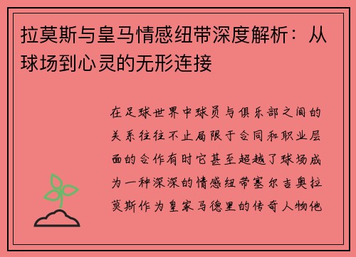 拉莫斯与皇马情感纽带深度解析:从球场到心灵的无形连接 拉莫斯与皇马情感纽带深度解析:从球场到心灵的无形连接
