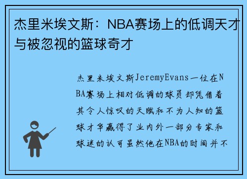 杰里米埃文斯:NBA赛场上的低调天才与被忽视的篮球奇才 杰里米埃文斯:NBA赛场上的低调天才与被忽视的篮球奇才