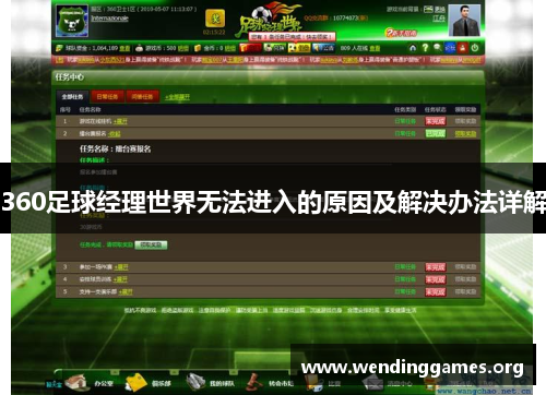 360足球经理世界无法进入的原因及解决办法详解 360足球经理世界无法进入的原因及解决办法详解