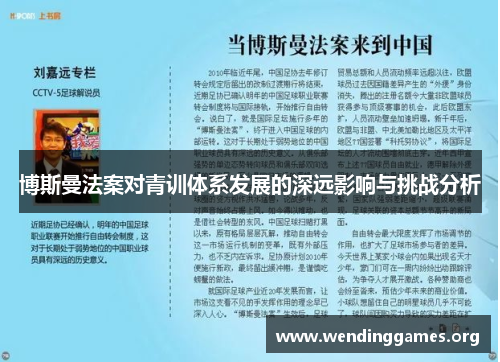 博斯曼法案对青训体系发展的深远影响与挑战分析 博斯曼法案对青训体系发展的深远影响与挑战分析