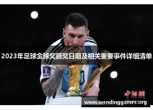 2023年足球金球奖颁奖日期及相关重要事件详细清单 2023年足球金球奖颁奖日期及相关重要事件详细清单