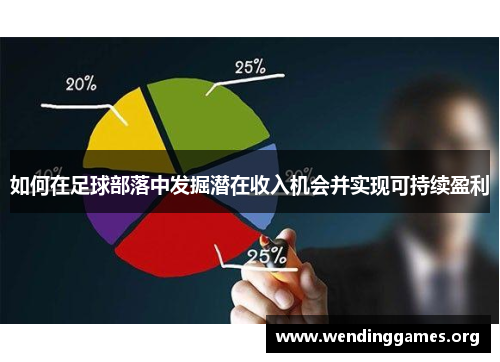 如何在足球部落中发掘潜在收入机会并实现可持续盈利 如何在足球部落中发掘潜在收入机会并实现可持续盈利