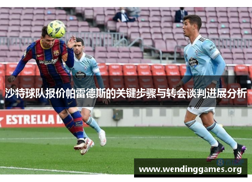 沙特球队报价帕雷德斯的关键步骤与转会谈判进展分析